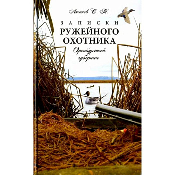 Записки ружейного охотника Оренбургской губернии Записки ружейного охотника Оренбургской губернии