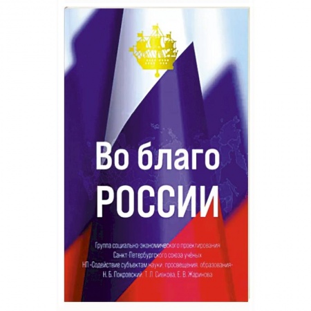 Политика, книга Во благо России купить по скидке