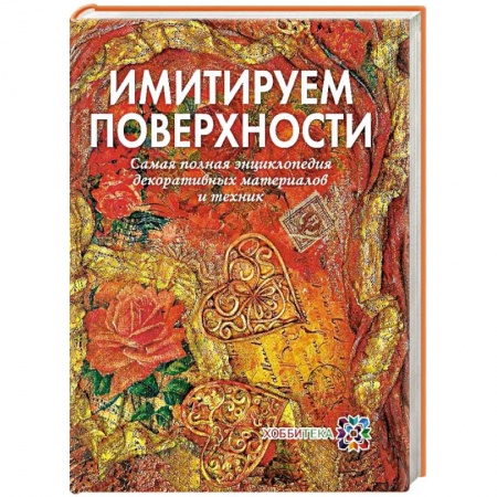 Книги, книга Имитируем поверхности.Самая популярная энциклопедия декоративных материалов и техник купить по скидке