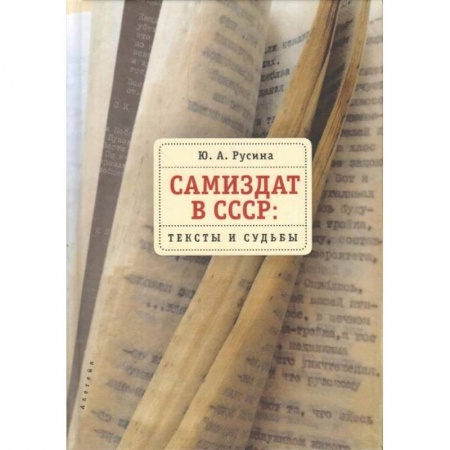 Литературоведение, книга Самиздат в СССР. Тексты и судьбы купить по скидке