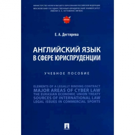 Учебники, самоучители, пособия, книга Английский язык в сфере юриспруденции. Учебное пособие купить по скидке