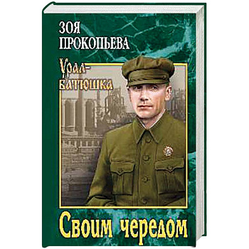 Своим чередом Своим чередом