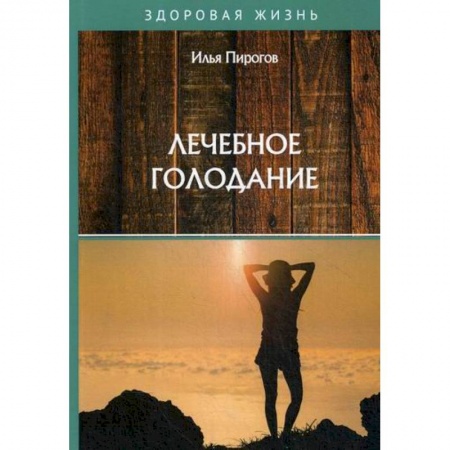 Питание при заболеваниях, книга Лечебное голодание купить по скидке