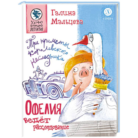 Приключения. Детективы, книга Офелия ведет расследования. Три приметы королевского наследника купить по скидке