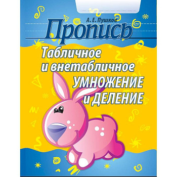Табличное и внетабличное умножение и деление Табличное и внетабличное умножение и деление