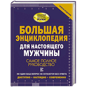Большая энциклопедия для настоящего мужчины. Самое полное руководство Большая энциклопедия для настоящего мужчины. Самое полное руководство