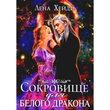 Русское фэнтези, книга Сокровище для белого дракона купить по скидке