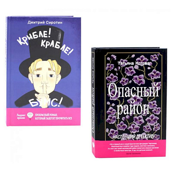Опасный район. Крибле-крабле-бумс! (комплект из 2-х книг)