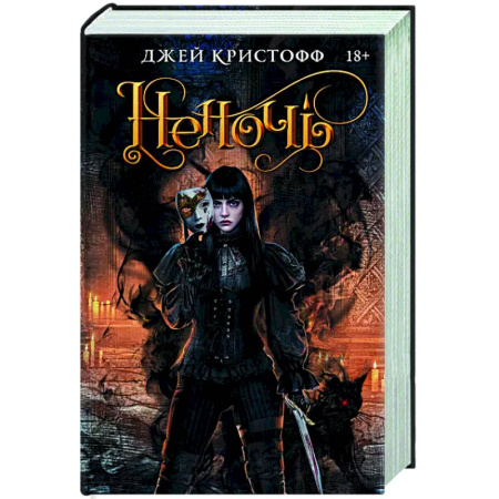 Зарубежное фэнтези, книга Неночь купить по скидке