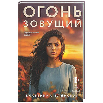 Огонь зовущий