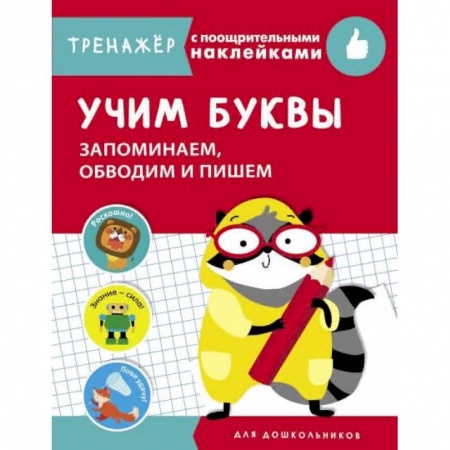 Письмо, мелкая моторика, книга Учим буквы.Запоминаем,обводим и пишем купить по скидке