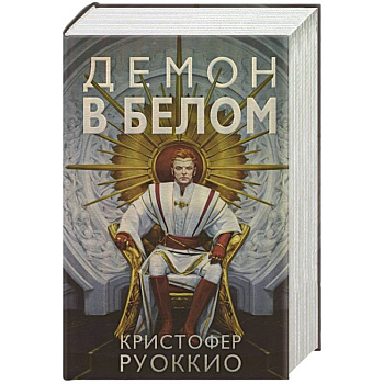 Демон в белом Демон в белом