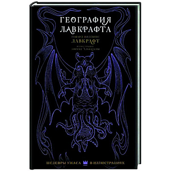 География Лавкрафта с иллюстрациями Энрике Алькатены