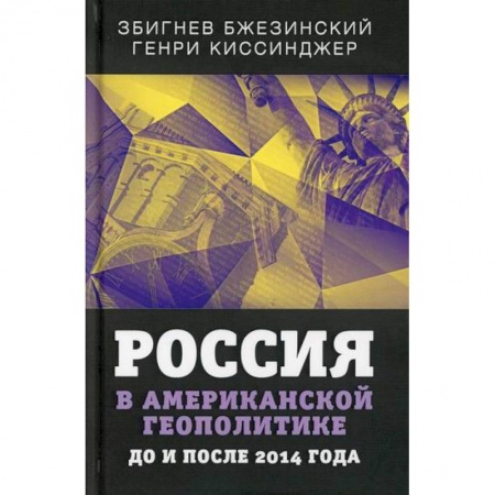 Политика, книга Россия в американской геополитике. До и после 2014 года купить по скидке