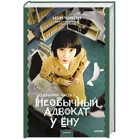 Зарубежная современная проза, книга Необычный адвокат У Ёну. Сценарий. Часть 1 купить по скидке
