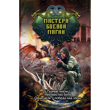 Мастера боевой магии (комплект из 4 книг) Мастера боевой магии (комплект из 4 книг)