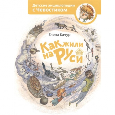 История России, книга Как жили на Руси купить по скидке