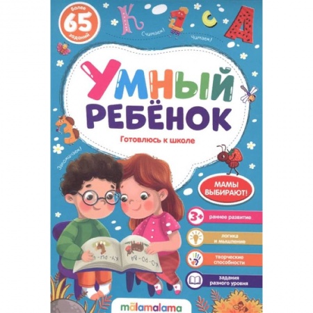 Дошкольникам, книга Готовлюсь к школе. Умный ребенок купить по скидке