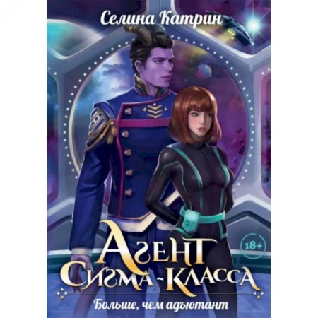 Русское фэнтези, книга Агент сигма-класса. Больше, чем адъютант купить по скидке