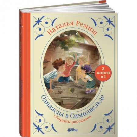 Сборники произведений и хрестоматии для детей, книга Однажды в Симплвельде купить по скидке