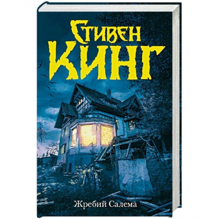 Мистика, ужасы, книга Жребий Салема купить по скидке