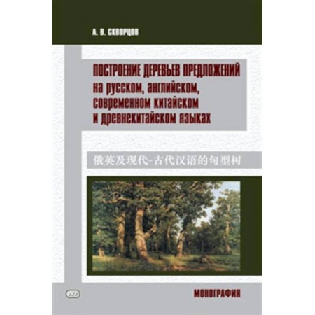 Учебники, самоучители, пособия, книга Построение деревьев предложений на русском, английском, современном китайском и древнекитайском языках купить по скидке