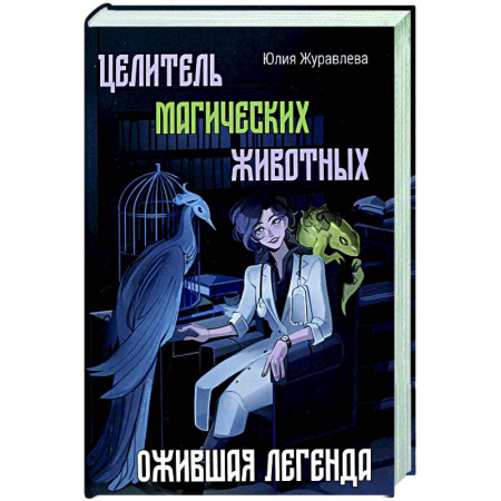 Русское фэнтези, книга Целитель магических животных. Ожившая легенда купить по скидке