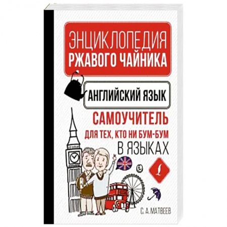 Учебники, самоучители, пособия, книга Английский язык. Самоучитель для тех, кто ни бум-бум в языках купить по скидке