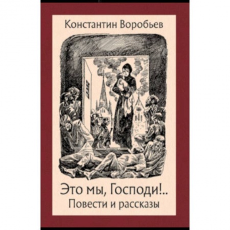 Русская классика, книга Это мы, Господи! купить по скидке