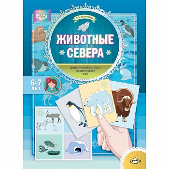 Животные Севера. Дидактический материал по лексической теме. С 6 до 7 лет