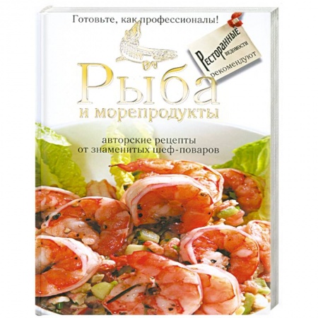 Книги, книга Рыба и морепродукты : авторские рецепты от знаменитых шеф - поваров купить по скидке
