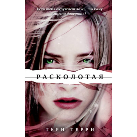 Зарубежная фантастика, книга Расколотая купить по скидке