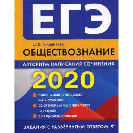 Обществознание, книга ЕГЭ 2020. Обществознание: алгоритм написания сочинения купить по скидке