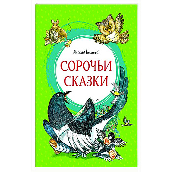 Сорочьи сказки