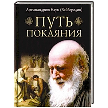 Путь покаяния Путь покаяния