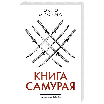 Книга самурая Книга самурая