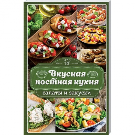 Православная кулинария, книга Вкусная постная кухня. Салаты и закуски купить по скидке