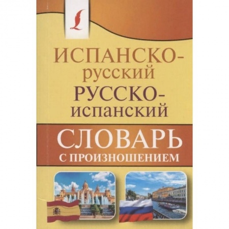 Словари, книга Испанско-русский русско-испанский словарь с произношением купить по скидке