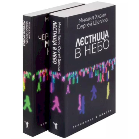 Другие издания, книга Лестница в небо и Черный лебедь (комплект из 2-х книг) купить по скидке