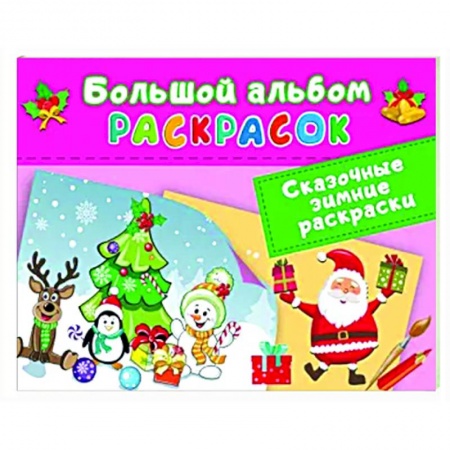 Раскраски, книга Сказочная зимняя раскраска купить по скидке