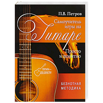 Самоучитель игры на гитаре. Просто и понятно