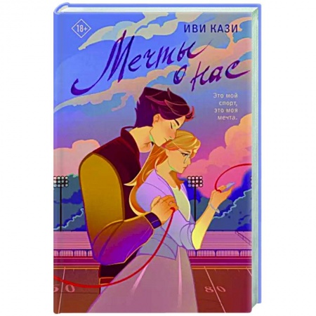 Зарубежный любовный роман, книга Мечты о нас купить по скидке