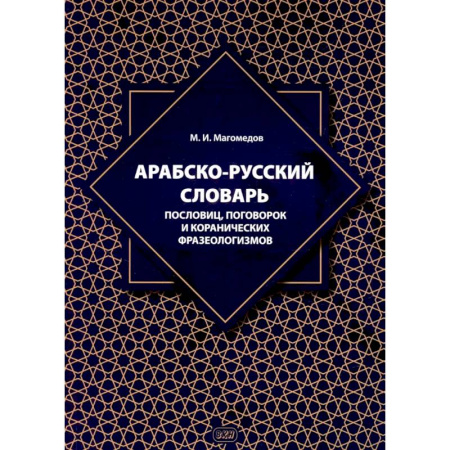 Словари, книга Арабско-русский словарь пословиц, поговорок и коранических фразеологизмов. Более 1400 фразеологических единиц купить по скидке