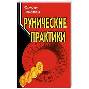 Рунические практики