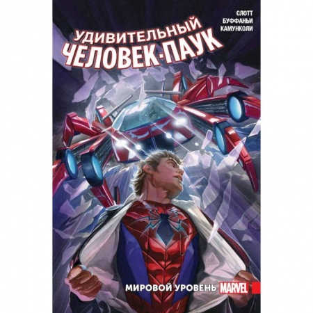 Комиксы. Манга, книга Удивительный Человек-Паук. Мировой уровень. Том 2 купить по скидке