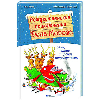 Рождественские приключения Деда Мороза. Сани, олени и прочие неприятности Рождественские приключения Деда Мороза. Сани, олени и прочие неприятности