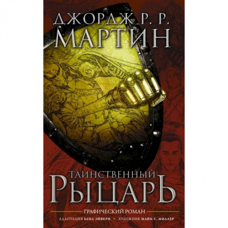 Зарубежная фантастика, книга Таинственный рыцарь купить по скидке