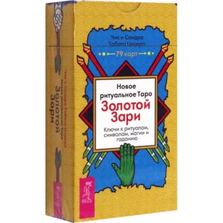 Гадание по картам Таро, книга Новое ритуальное Таро Золотой Зари. 79 карт купить по скидке