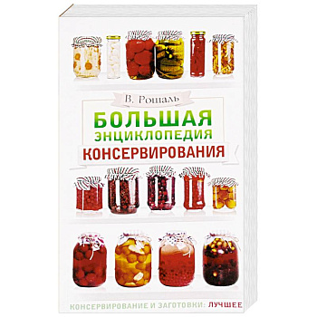 Большая энциклопедия консервирования