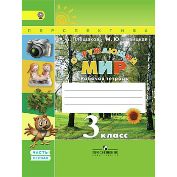 Окружающий мир. 3 класс. Рабочая тетрадь. В 2-х частях. Часть 1. ФГОС